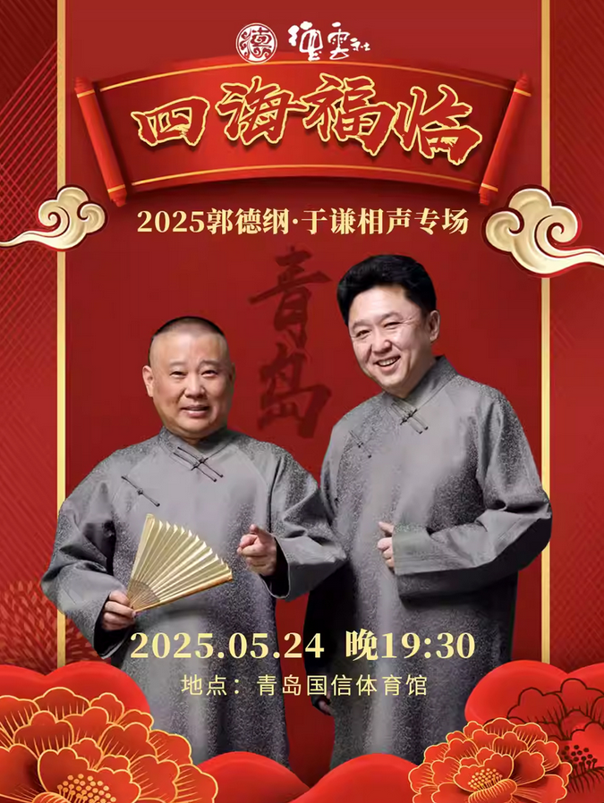 2025郭德纲于谦青岛相声专场5月24日演出(附门票开售+演出详情)