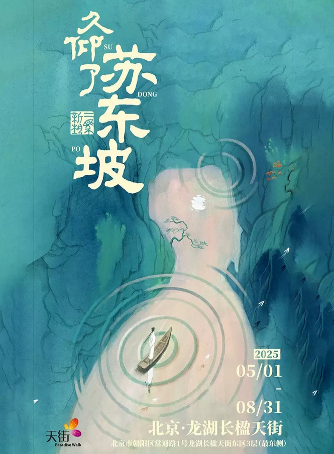 北京久仰了苏东坡展2025(展期时间+门票预约+展览详情介绍)