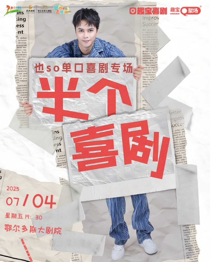 2025也so鄂尔多斯单口喜剧专场7月4日演出信息一览(票价及卡司阵容)
