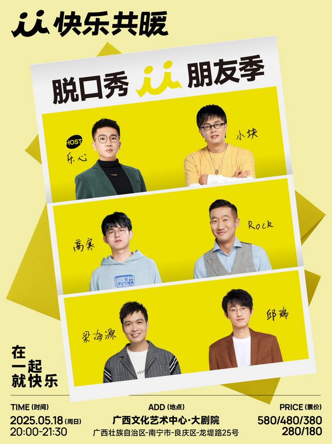 2025南宁快乐共暖脱口秀朋友季5月18日演出一览(附卡司介绍+购票入口)