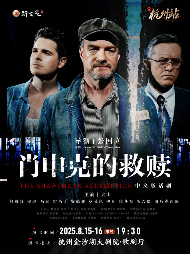 2025话剧《肖申克的救赎》中文版杭州站8月15-16日连演两场【附开票时间+剧情介绍】