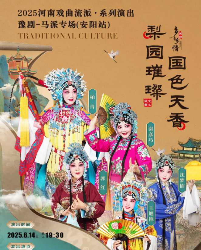 2025河南戏曲流派巡回演出豫剧《马派专场》安阳站6月14日(演出信息+门票开售)