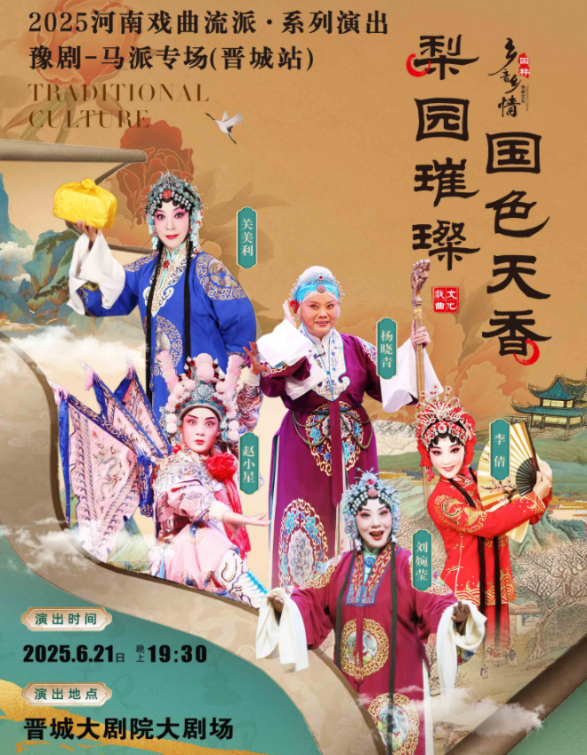 2025河南戏曲流派巡回演出豫剧《马派专场》晋城站演出时间+嘉宾阵容+购票入口