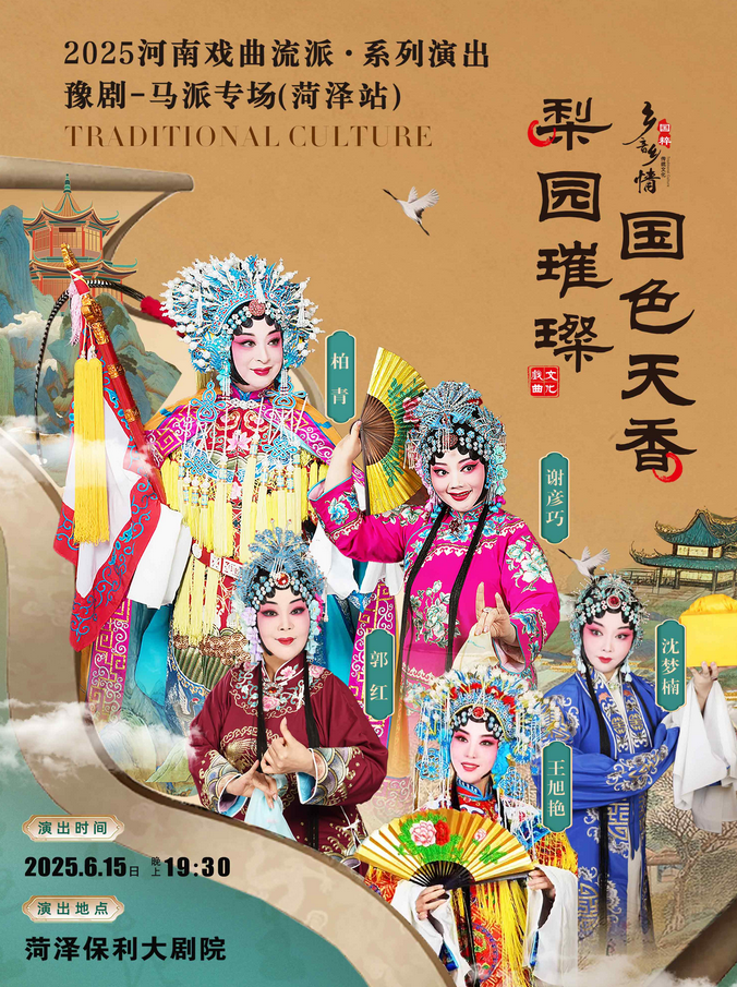 2025河南豫剧《马派专场》菏泽站6月15日菏泽保利大剧院(附门票预订入口)