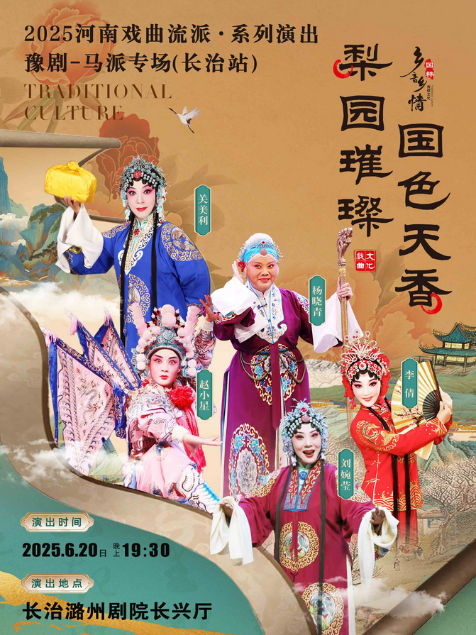 2025豫剧《马派专场》长治站(时间地点+演员名单+门票开售时间)