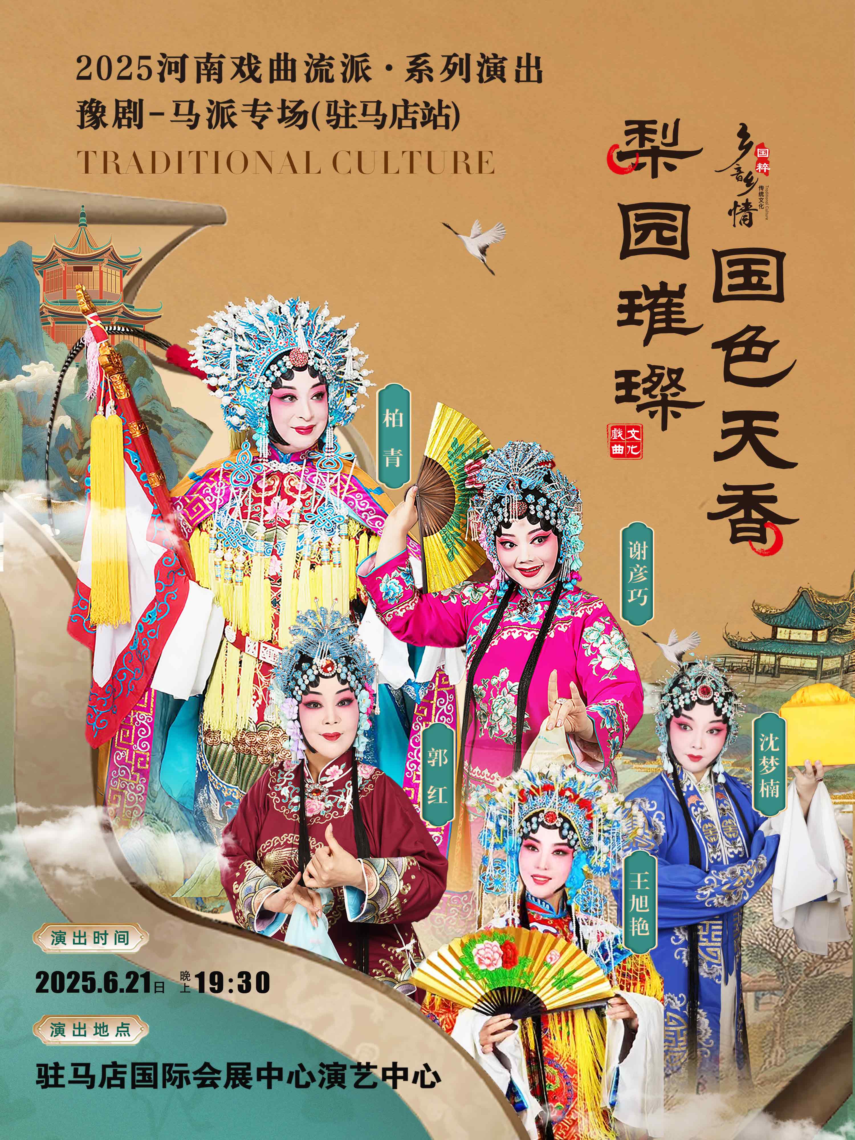 2025河南戏曲流派巡回演出豫剧《马派专场》驻马店站定档6月21日(演出信息+门票开售)