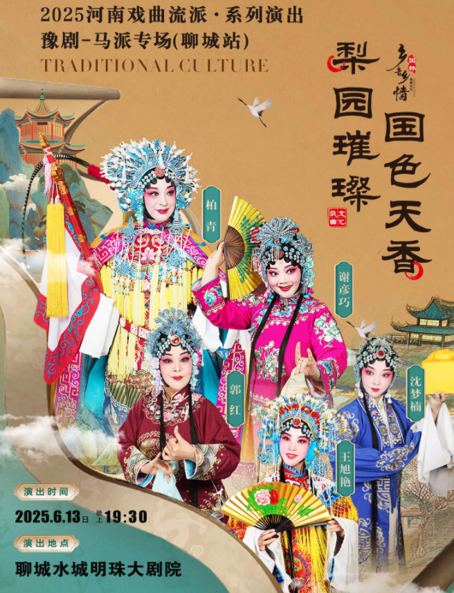 2025河南戏曲流派巡回演出豫剧《马派专场》聊城站6月13日上演(演员阵容+门票开售)