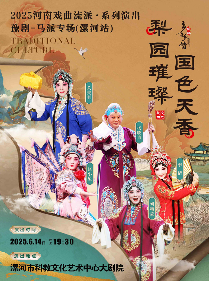 2025河南戏曲流派巡回演出豫剧《马派专场》漯河站6月14日演出(附门票预订)