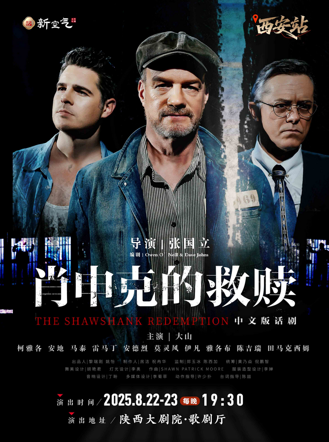 2025话剧《肖申克的救赎》中文版西安站时间表一览(附剧目介绍+门票预售)