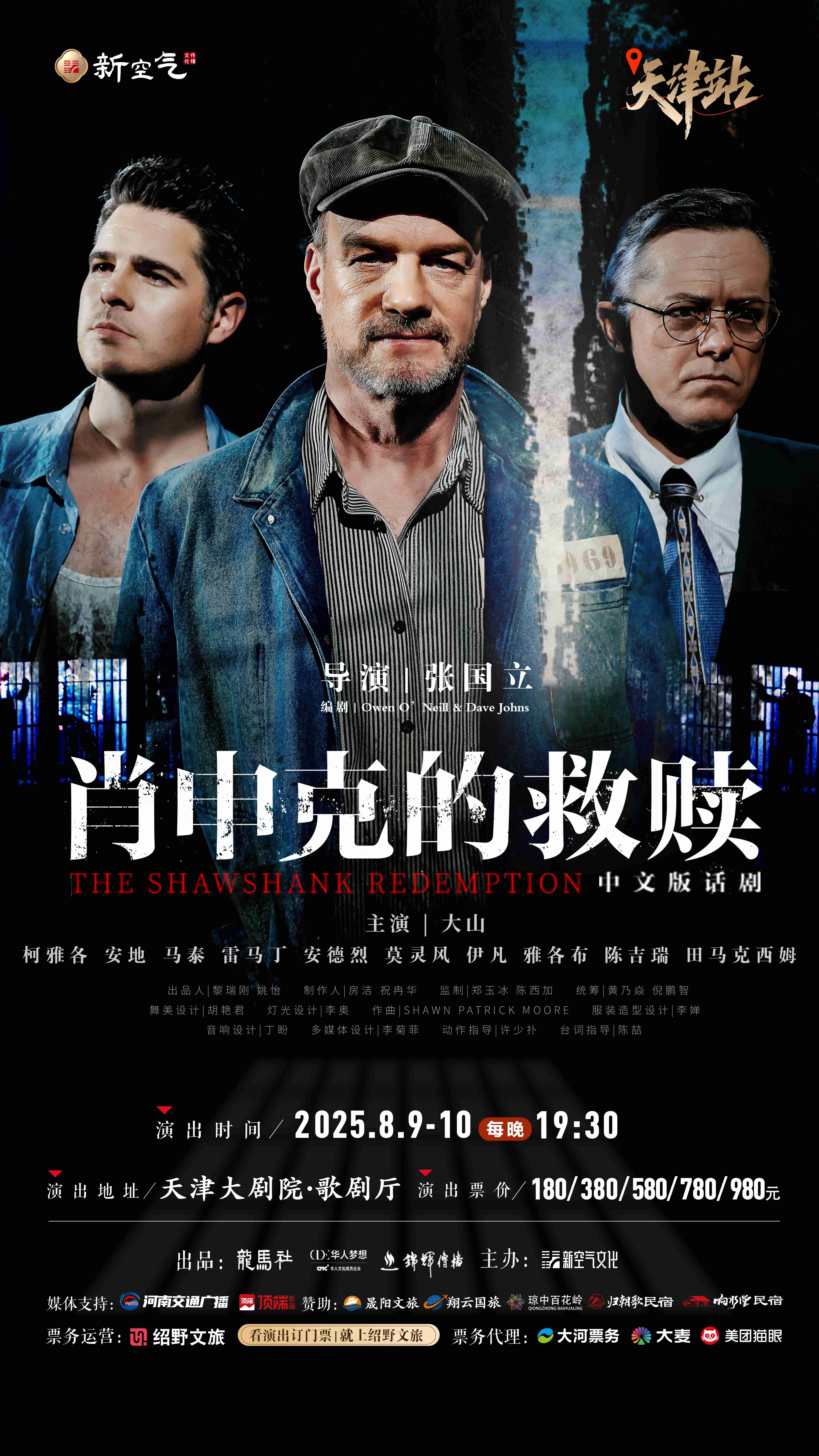 2025话剧《肖申克的救赎》中文版天津站8月9-10日演出+剧情介绍+门票预订