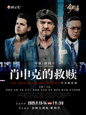 2025话剧《肖申克的救赎》中文版合肥站门票开售及场次时间【附剧目介绍】
