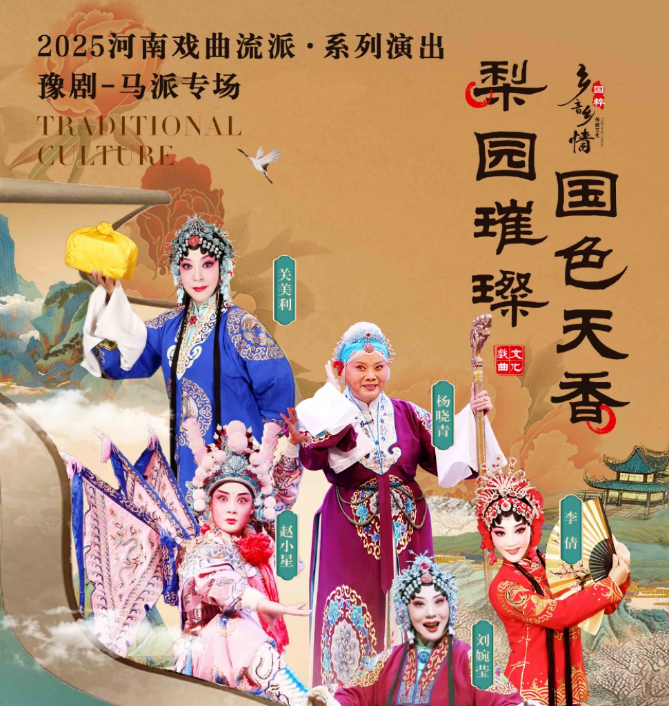 2025河南戏曲流派巡回演出豫剧《马派专场》南阳站门票购票信息(附巡演时间+演员表+票价)