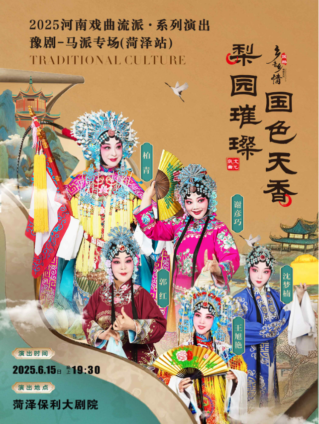 【票务信息】2025河南戏曲流派巡回演出豫剧《马派专场》菏泽站门票价格多少?