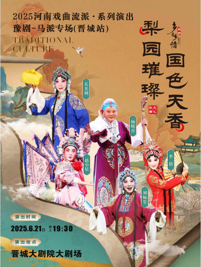 2025河南戏曲流派巡回演出豫剧《马派专场》晋城站门票、阵容、时间地点
