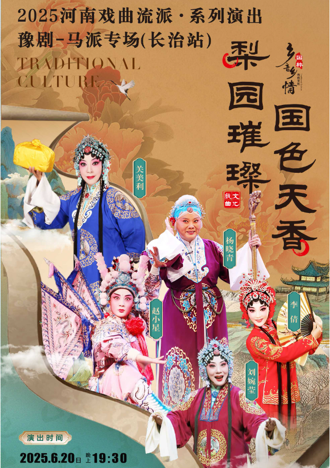 2025河南戏曲流派巡回演出豫剧《马派专场》长治站门票订购入口+观演详情