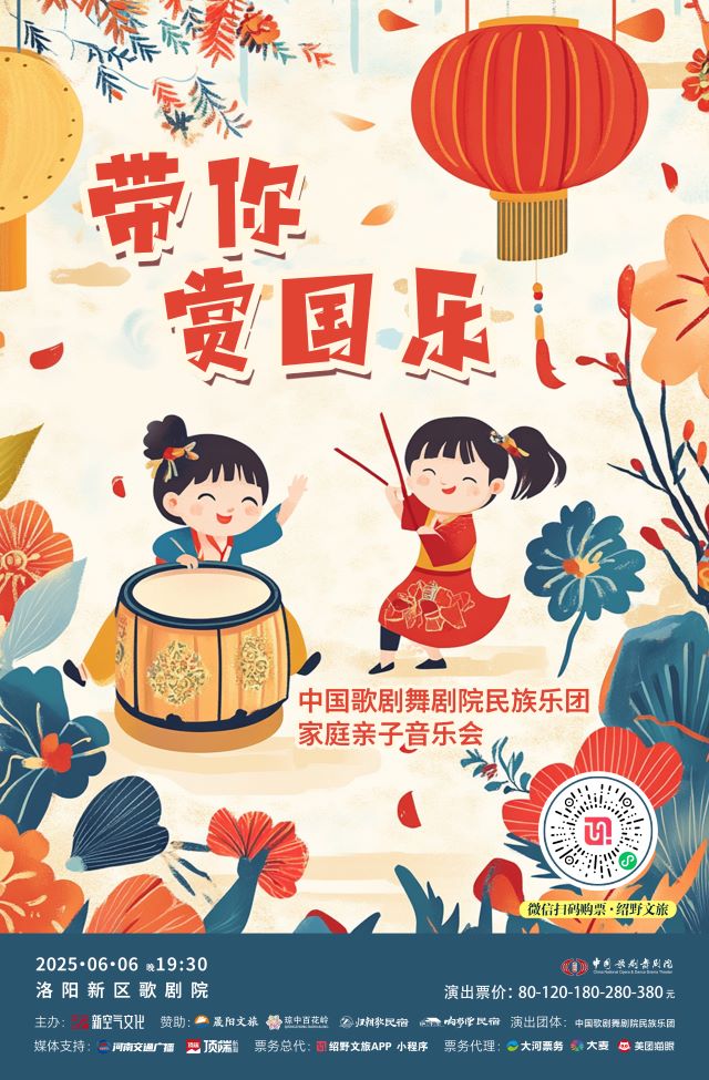 2025国韵流芳带你赏国乐民族音乐会洛阳站6月6日举行(时间表+演出曲目+门票预订)