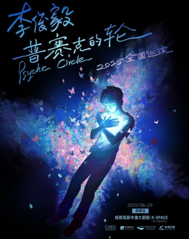 2025李俊毅成都演唱会6月29日上演(演出时间+场馆+票价)