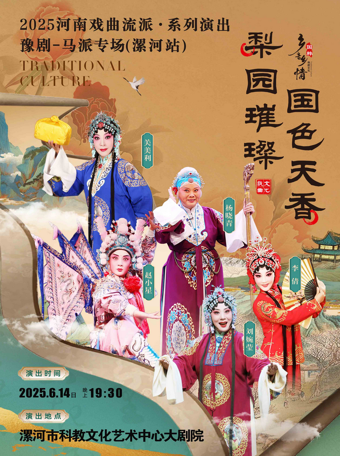 2025河南戏曲流派巡回演出豫剧《马派专场》漯河站门票开售+时间地点+演出详情