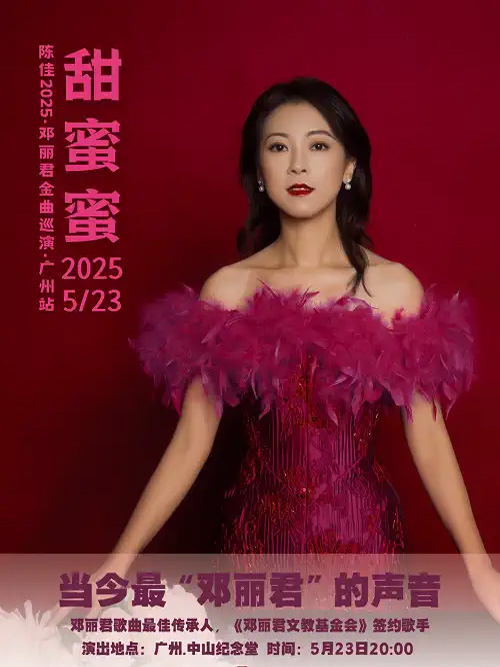 2025陈佳「纪念邓丽君」广州演唱会安排(时间+地点+门票+歌单+购票)一览