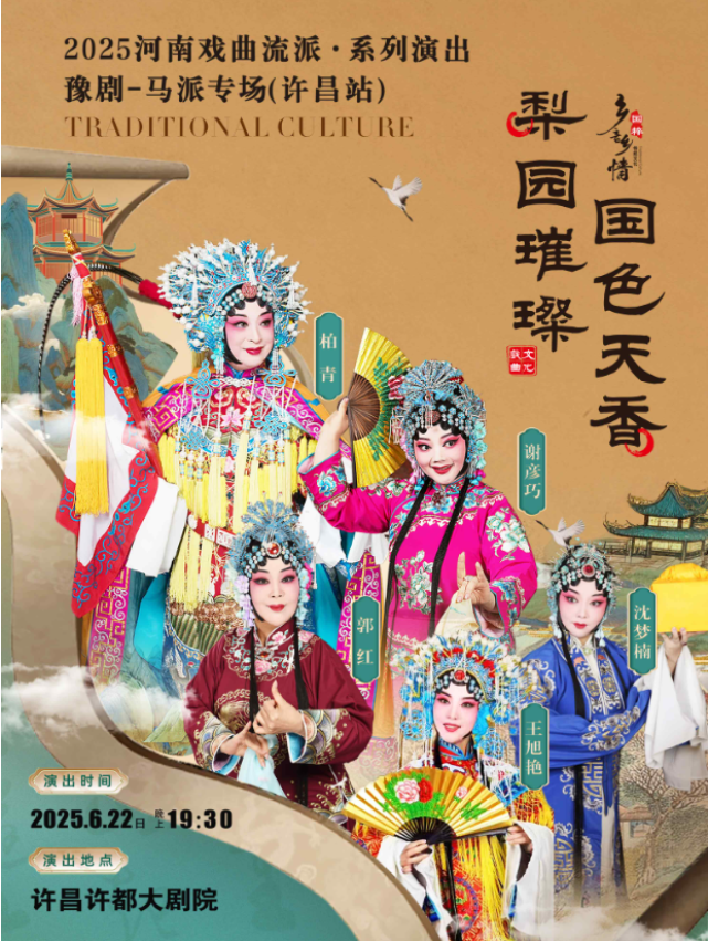 2025河南戏曲流派巡回演出豫剧《马派专场》许昌站门票信息一览+时间表