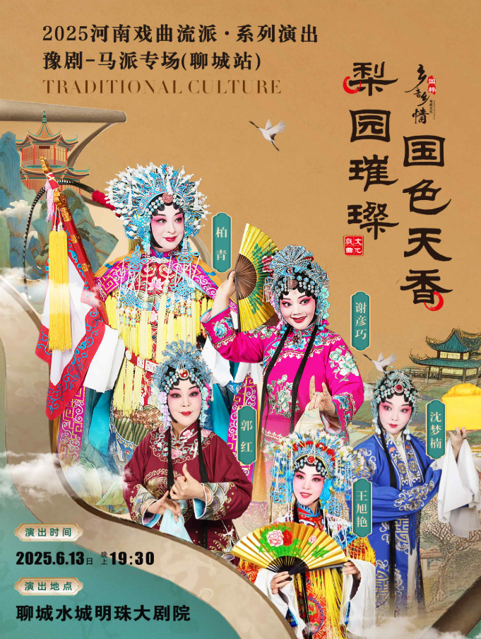 2025河南戏曲流派巡回演出豫剧《马派专场》聊城站门票价格一览(附购票网址)