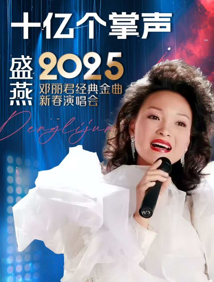 盛燕2025邓丽君经典金曲北京新春演唱会定档2月2日(门票+地点)