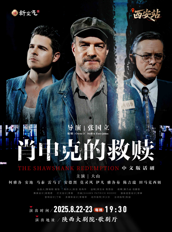 2025话剧《肖申克的救赎》中文版西安站门票开售+场次时间+演出详情