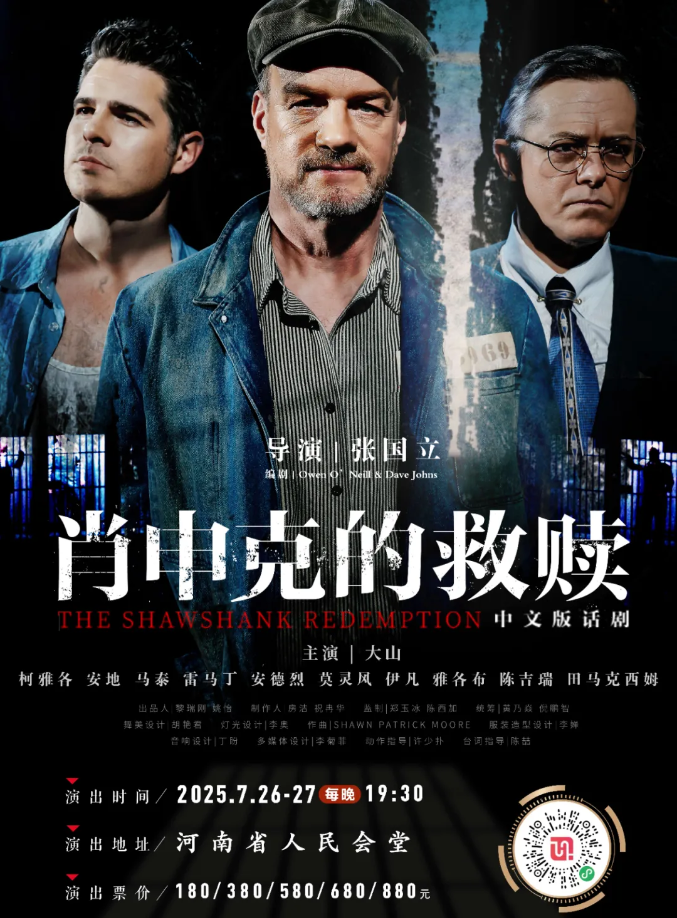 2025话剧《肖申克的救赎》中文版郑州站门票开售时间+演员表+购票链接