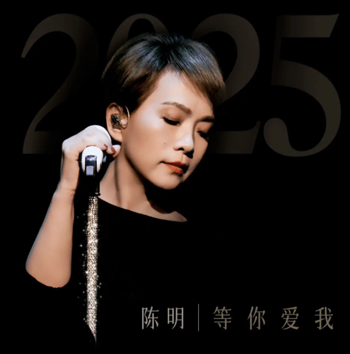 2025陈明杭州演唱会6月21日开唱(演出信息+门票售卖)
