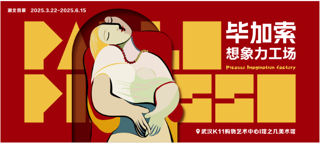 2025武汉毕加索想象力工场展览「湖北首展」特惠购票(观展指南+购票入口)