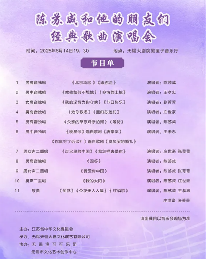 陈苏威和他的朋友们无锡经典歌曲演唱会2025观演信息一览(附购票链接)