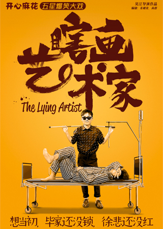 2025开心麻花舞台剧《瞎画艺术家》深圳站时间票价一览(附场次表+门票预订)