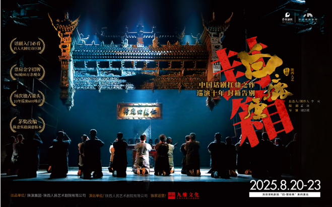 陕西人艺话剧《白鹿原》深圳站2025演出亮点+购票入口+时间地点