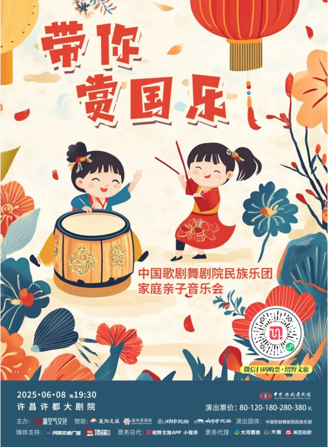 2025国韵流芳带你赏国乐民族音乐会许昌站6月8日上演(曲目单+门票价格+购票入口)