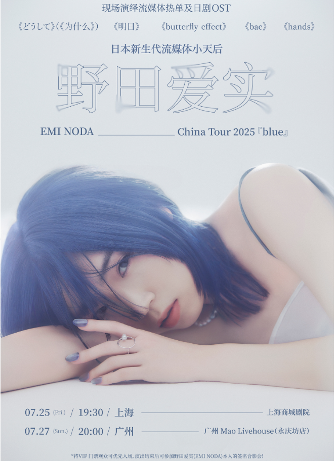 2025野田爱实巡演广州站7月27日观演门票+票价+购票入口+歌单