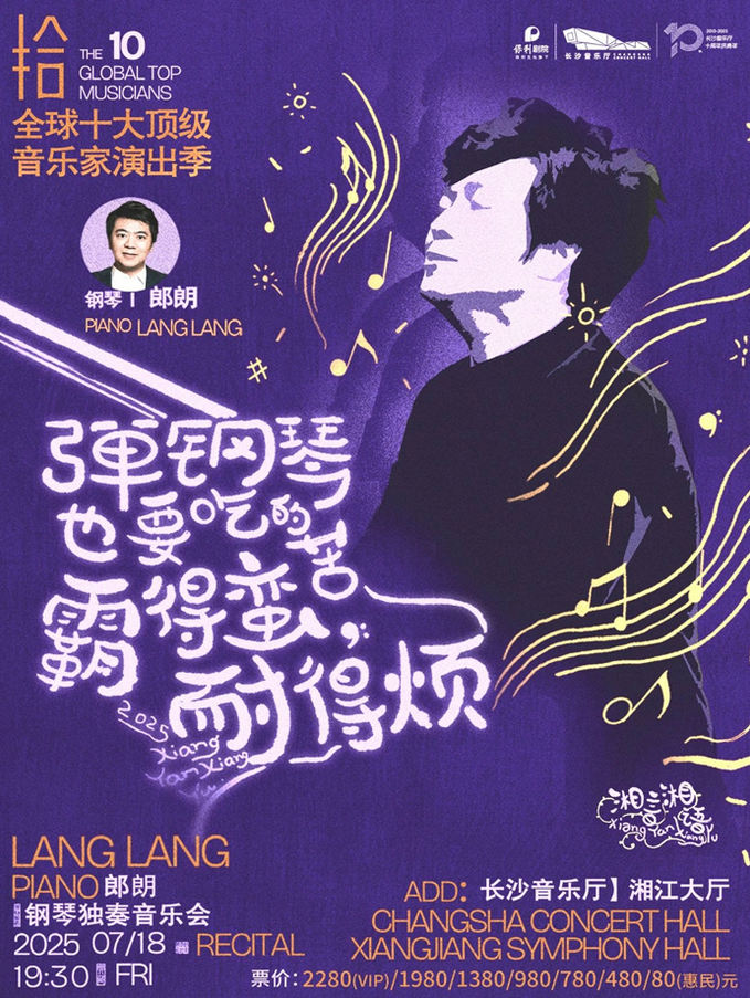 2025郎朗长沙钢琴独奏音乐会7月18日演出(附曲目信息+购票入口)