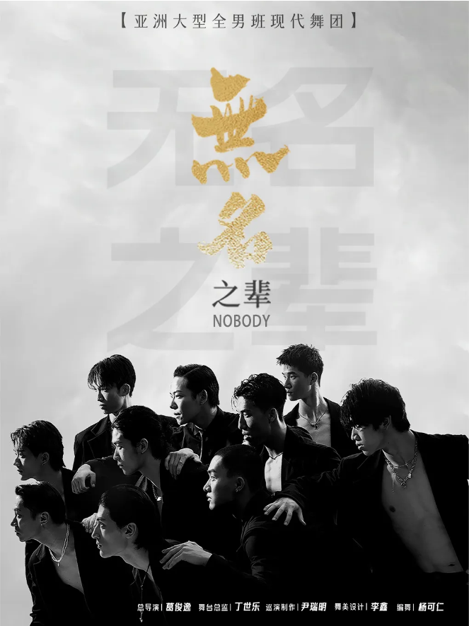 全男班现代舞秀《无名之辈》滁州站2025剧情介绍、演出内容、购票入口