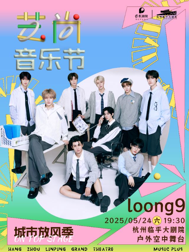 2025Loong9杭州户外专场演出时间表一览(附门票+购票信息+观演指南)