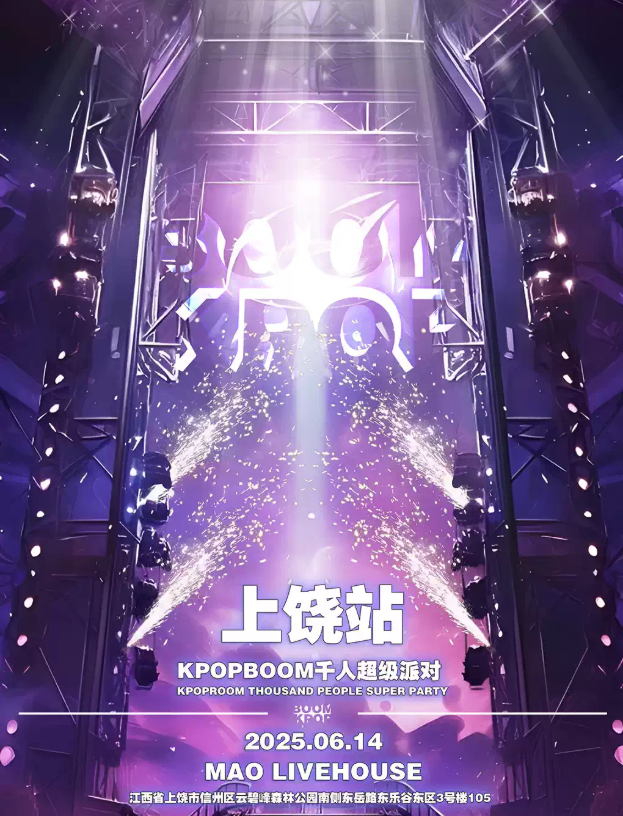 2025上饶kpopboom千人狂欢音乐节6月14日开躁!(附时间+地点+票价+订票指南+活动流程)