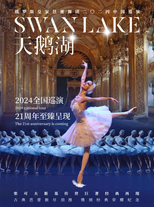 2024芭蕾舞剧《天鹅湖》深圳站定档!(附时间地点+门票价格)