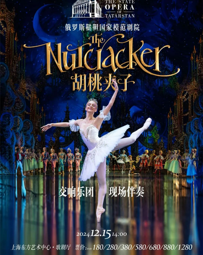 2025芭蕾舞剧《胡桃夹子》上海站开演!(附举办地点+票价)