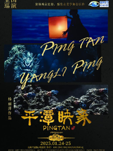 2025杨丽萍作品《平潭映象》无锡站6月22日演出【附购票入口+演出攻略】