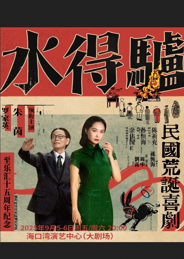 2025朱茵罗家英主演荒诞喜剧《驴得水》海口站时间票价一览(附购票入口+演出介绍)