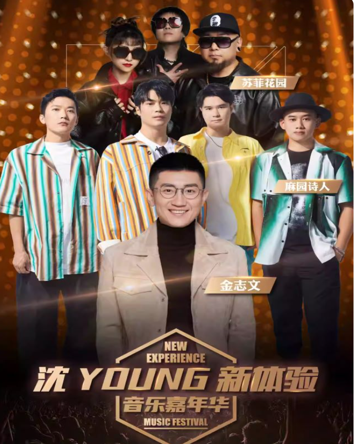 2025沈阳新体验音乐嘉年华金志文/麻园诗人/苏菲乐队(时间+门票+嘉宾)
