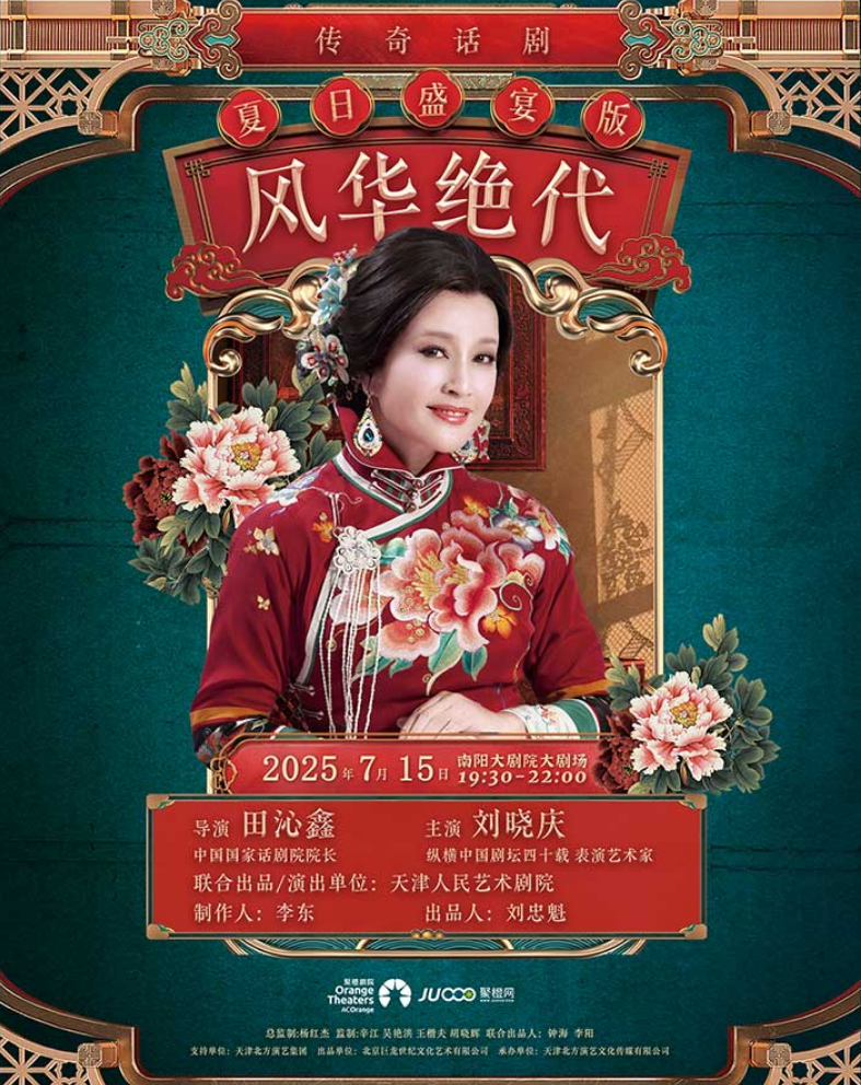 (购票)2025刘晓庆主演话剧《风华绝代》南阳站官宣7月15日南阳大剧院