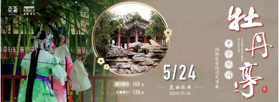 2025昆曲《牡丹亭》天津站观演指南（票价+阵容）