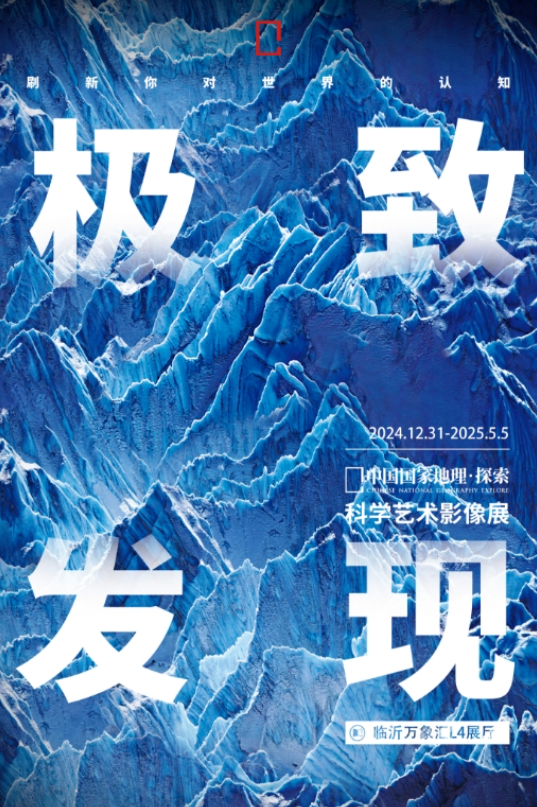 2025临沂国家地理科学艺术影像展已开展!(附展览时间+门票价格+展览介绍)