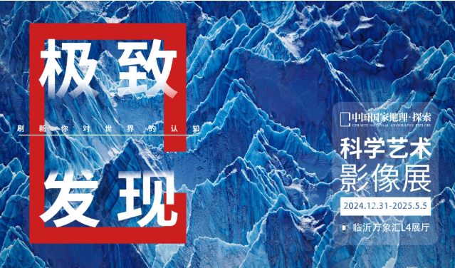 临沂国家地理科学艺术影像展2025时间表一览(附购票入口)