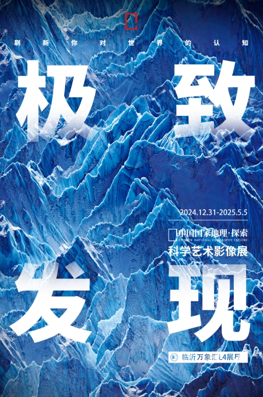 【临沂】2025国家地理科学艺术影像展正在火热展出中,逛遍祖国大好河山!