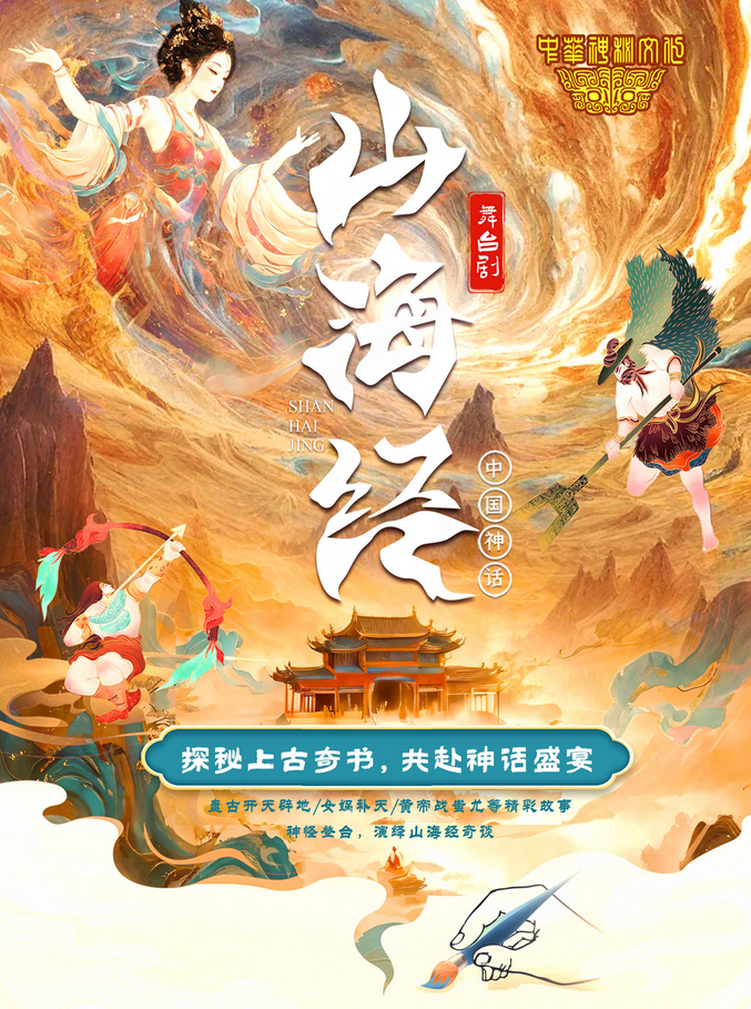 大型舞台剧《山海经》西安站2025安排(时间+地点+看点+剧情+购票)一览